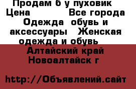 Продам б/у пуховик › Цена ­ 1 500 - Все города Одежда, обувь и аксессуары » Женская одежда и обувь   . Алтайский край,Новоалтайск г.